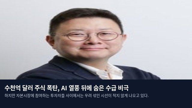 수천억 달러 주식 폭탄, AI 열풍 뒤에 숨은 수급 비극