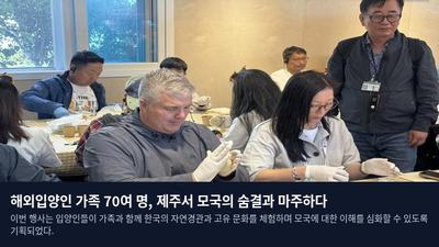 해외입양인 가족 70여 명, 제주서 모국의 숨결과 마주하다