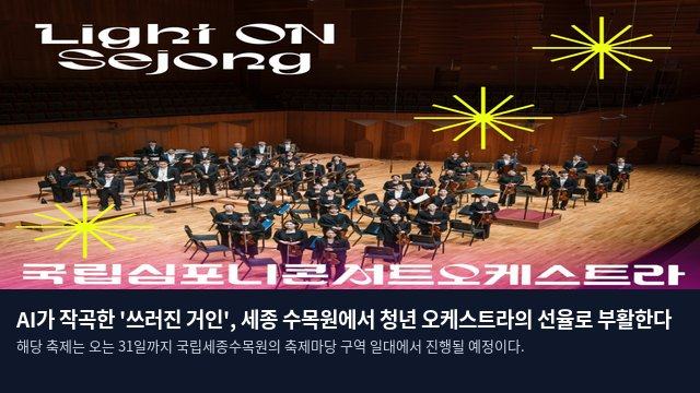 AI가 작곡한 '쓰러진 거인', 세종 수목원에서 청년 오케스트라의 선율로 부활한다