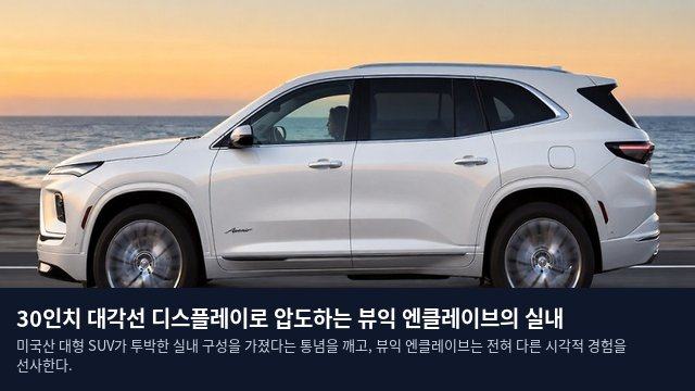 30인치 대각선 디스플레이로 압도하는 뷰익 엔클레이브의 실내