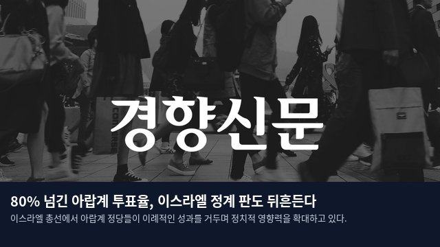 80% 넘긴 아랍계 투표율, 이스라엘 정계 판도 뒤흔든다