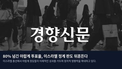 80% 넘긴 아랍계 투표율, 이스라엘 정계 판도 뒤흔든다