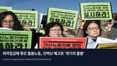최저임금에 묶인 돌봄노동, 인력난 예고된 '위기의 돌봄'