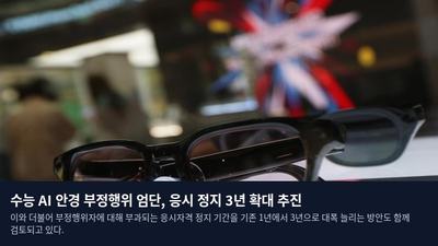 수능 AI 안경 부정행위 엄단, 응시 정지 3년 확대 추진