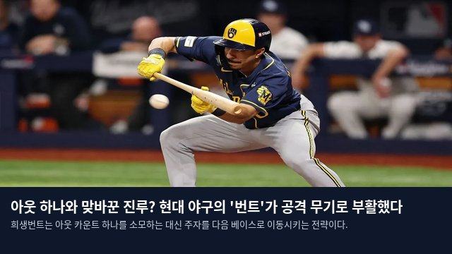 아웃 하나와 맞바꾼 진루? 현대 야구의 '번트'가 공격 무기로 부활했다
희생번트는 아웃 카운트 하나를 소모하는 대신 주자를 다음 베이스로 이동시키는 전략이다.