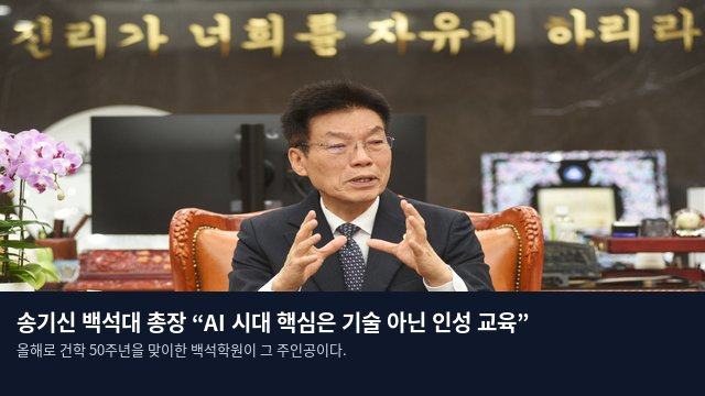 송기신 백석대 총장 “AI 시대 핵심은 기술 아닌 인성 교육”