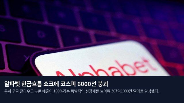 알파벳 현금흐름 쇼크에 코스피 6000선 붕괴