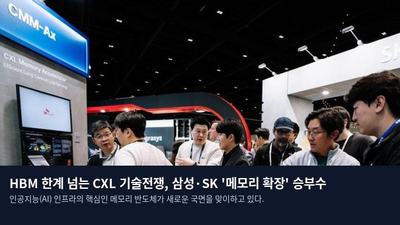 HBM 한계 넘는 CXL 기술전쟁, 삼성·SK '메모리 확장' 승부수
