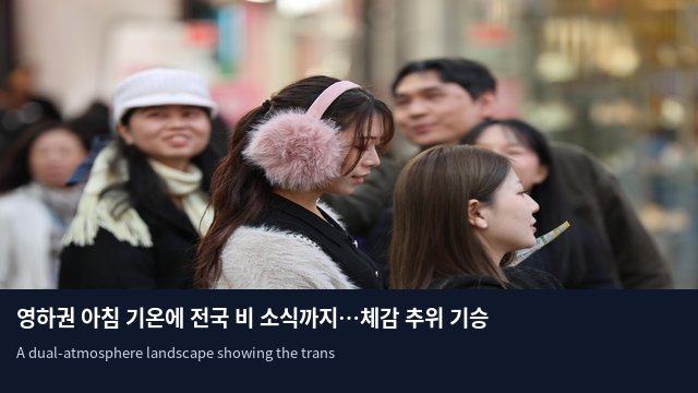 영하권 아침 기온에 전국 비 소식까지…체감 추위 기승