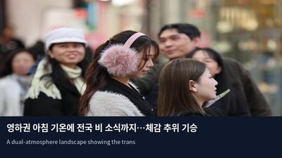 영하권 아침 기온에 전국 비 소식까지…체감 추위 기승