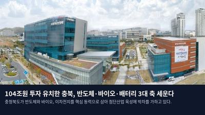104조원 투자 유치한 충북, 반도체·바이오·배터리 3대 축 세운다