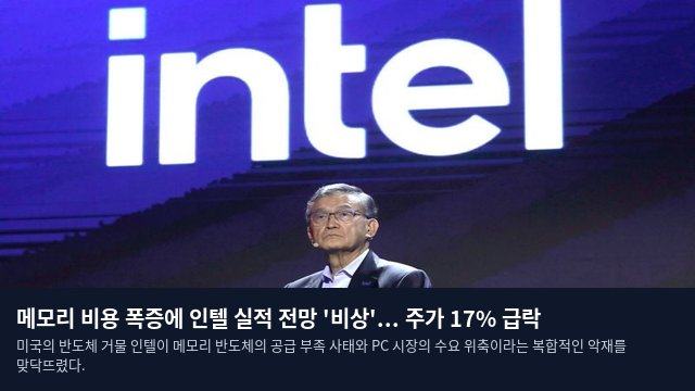 메모리 비용 폭증에 인텔 실적 전망 '비상'... 주가 17% 급락