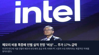 메모리 비용 폭증에 인텔 실적 전망 '비상'... 주가 17% 급락
