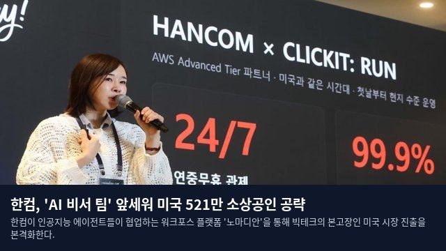 한컴, 'AI 비서 팀' 앞세워 미국 521만 소상공인 공략