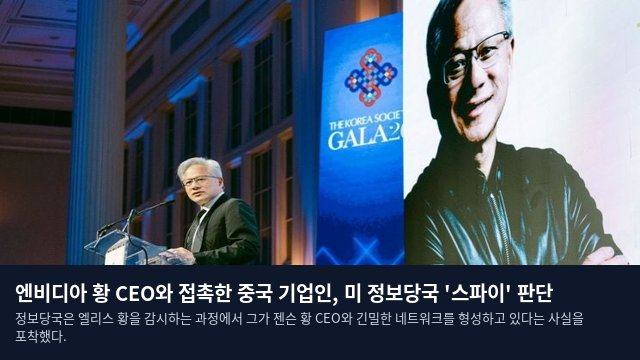 엔비디아 황 CEO와 접촉한 중국 기업인, 미 정보당국 '스파이' 판단
