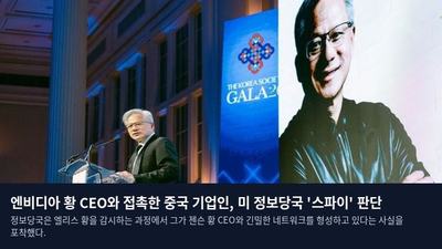 엔비디아 황 CEO와 접촉한 중국 기업인, 미 정보당국 '스파이' 판단