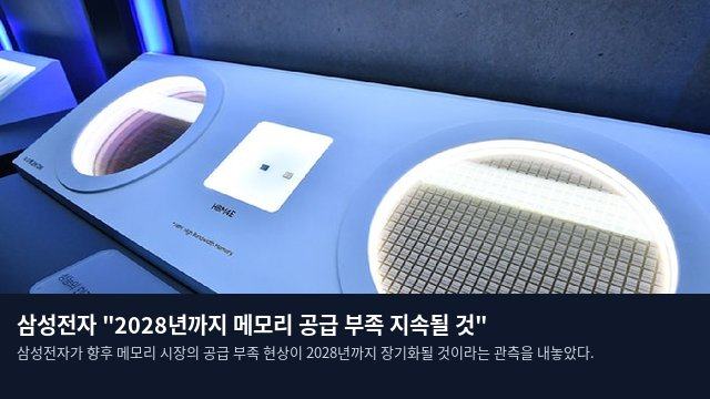 삼성전자 "2028년까지 메모리 공급 부족 지속될 것"