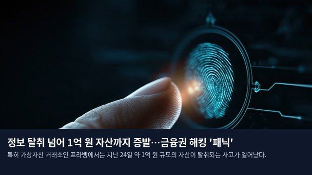 정보 탈취 넘어 1억 원 자산까지 증발…금융권 해킹 '패닉'