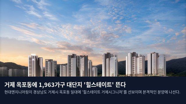 거제 옥포동에 1,963가구 대단지 '힐스테이트' 뜬다
현대엔지니어링이 경상남도 거제시 옥포동 일대에 '힐스테이트 거제시그니처'를 선보이며 본격적인 분양에 나선다.