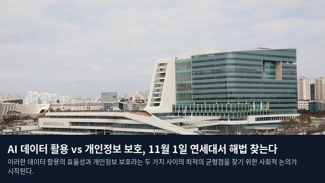 AI 데이터 활용 vs 개인정보 보호, 11월 1일 연세대서 해법 찾는다