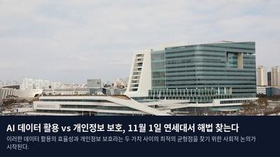 AI 데이터 활용 vs 개인정보 보호, 11월 1일 연세대서 해법 찾는다