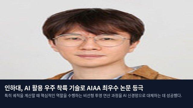 인하대, AI 활용 우주 착륙 기술로 AIAA 최우수 논문 등극