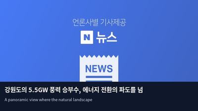 강원도의 5.5GW 풍력 승부수, 에너지 전환의 파도를 넘다
