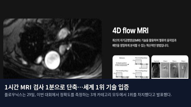 1시간 MRI 검사 1분으로 단축…세계 1위 기술 입증