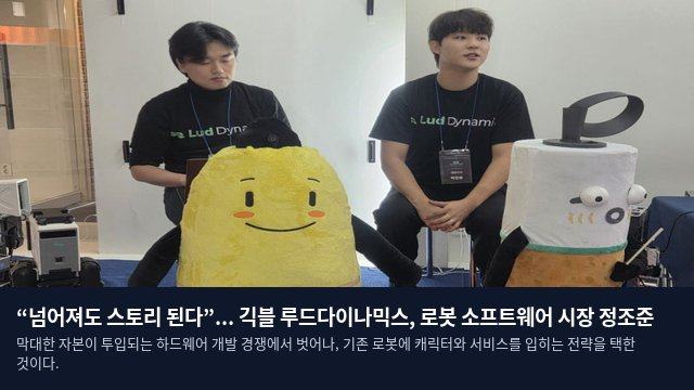 “넘어져도 스토리 된다”... 긱블 루드다이나믹스, 로봇 소프트웨어 시장 정조준