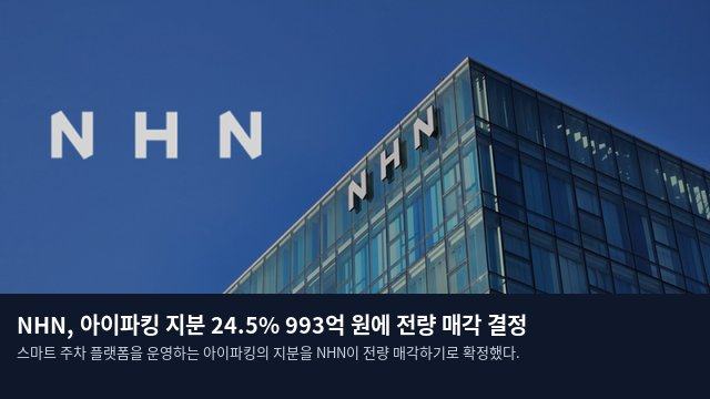 NHN, 아이파킹 지분 24.5% 993억 원에 전량 매각 결정