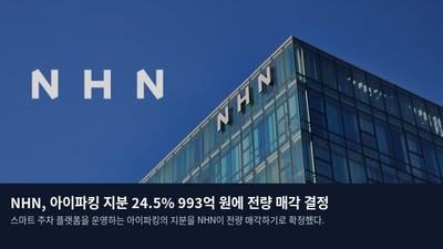 NHN, 아이파킹 지분 24.5% 993억 원에 전량 매각 결정
