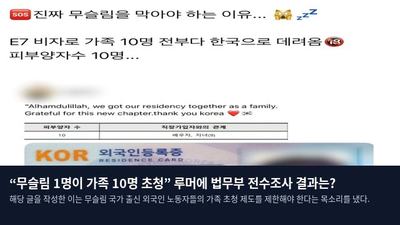 “무슬림 1명이 가족 10명 초청” 루머에 법무부 전수조사 결과는?