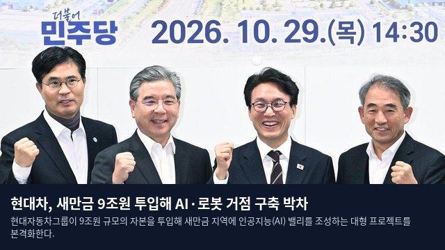 현대차, 새만금 9조원 투입해 AI·로봇 거점 구축 박차