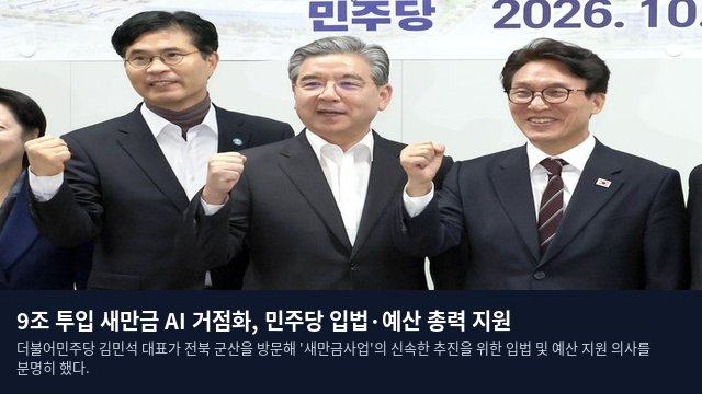 9조 투입 새만금 AI 거점화, 민주당 입법·예산 총력 지원