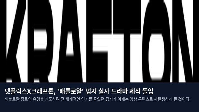 넷플릭스X크래프톤, '배틀로얄' 펍지 실사 드라마 제작 돌입