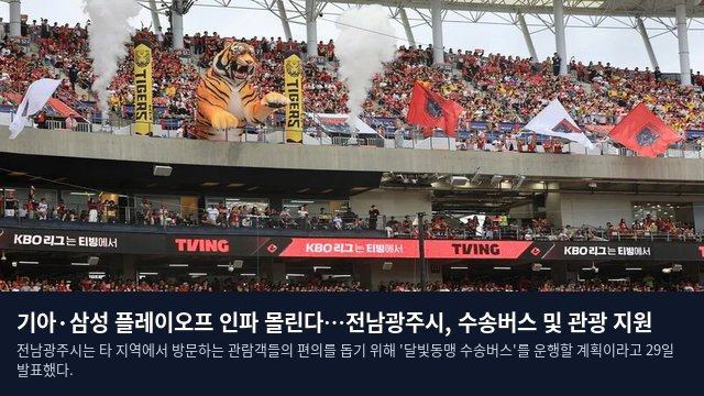 기아·삼성 플레이오프 인파 몰린다…전남광주시, 수송버스 및 관광 지원