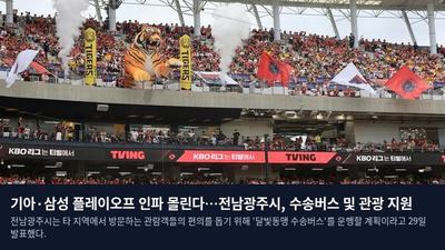 기아·삼성 플레이오프 인파 몰린다…전남광주시, 수송버스 및 관광 지원