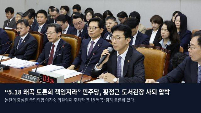 “5.18 왜곡 토론회 책임져라” 민주당, 황정근 도서관장 사퇴 압박
논란의 중심은 국민의힘 이진숙 의원실이 주최한 '5.18 왜곡·폄하 토론회'였다.