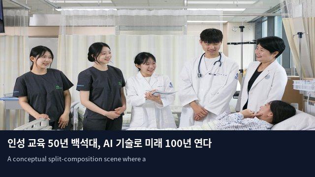 인성 교육 50년 백석대, AI 기술로 미래 100년 연다