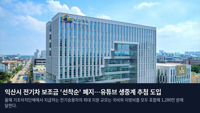 익산시 전기차 보조금 '선착순' 폐지…유튜브 생중계 추첨 도입
올해 기초자치단체에서 지급하는 전기승용차의 최대 지원 규모는 국비와 지방비를 모두 포함해 1,280만 원에 달한다.
