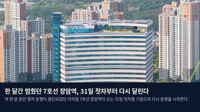 한 달간 멈췄던 7호선 장암역, 31일 첫차부터 다시 달린다