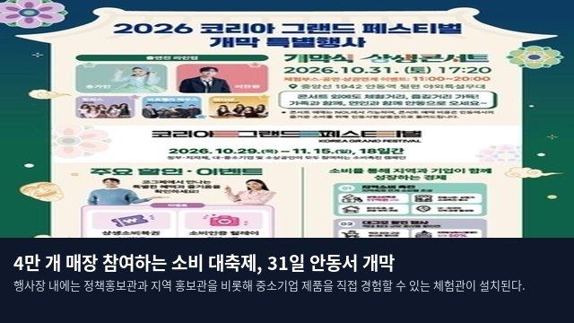 4만 개 매장 참여하는 소비 대축제, 31일 안동서 개막