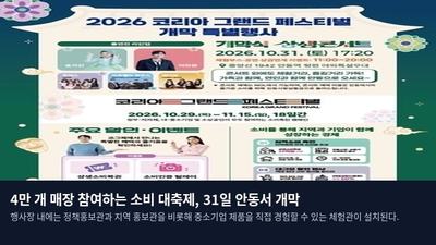 4만 개 매장 참여하는 소비 대축제, 31일 안동서 개막