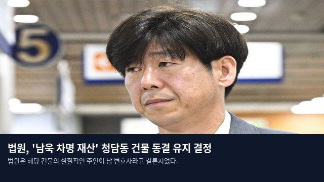 법원, '남욱 차명 재산' 청담동 건물 동결 유지 결정