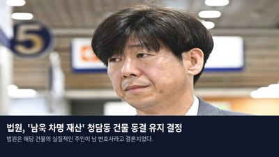 법원, '남욱 차명 재산' 청담동 건물 동결 유지 결정