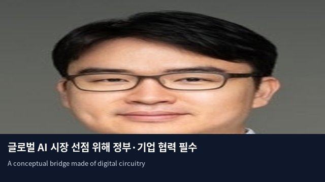 글로벌 AI 시장 선점 위해 정부·기업 협력 필수
