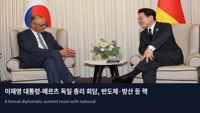 이재명 대통령-메르츠 독일 총리 회담, 반도체·방산 등 핵심 협력 논의
