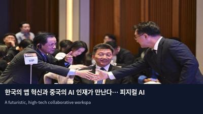 한국의 앱 혁신과 중국의 AI 인재가 만난다… 피지컬 AI 시대 개막