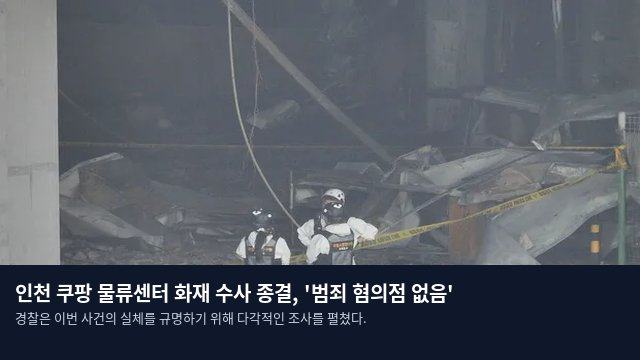 인천 쿠팡 물류센터 화재 수사 종결, '범죄 혐의점 없음'