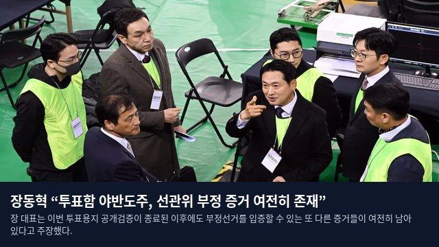 장동혁 “투표함 야반도주, 선관위 부정 증거 여전히 존재”